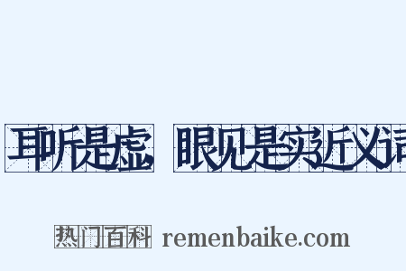 耳听是虚，眼见是实近义词是什么意思的图片